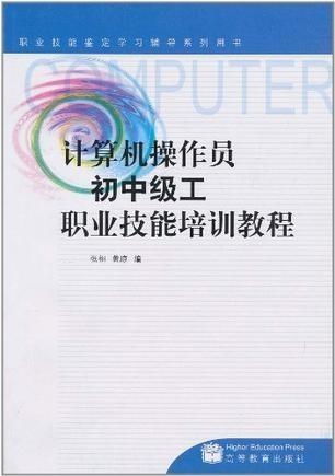 計(jì)算機(jī)操作員初中級(jí)工職業(yè)技能培訓(xùn)教程——計(jì)算機(jī)技術(shù)培訓(xùn)