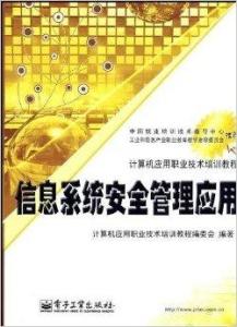 信息系統(tǒng)安全管理與計(jì)算機(jī)技術(shù)培訓(xùn) 構(gòu)建數(shù)字時(shí)代的核心防護(hù)網(wǎng)