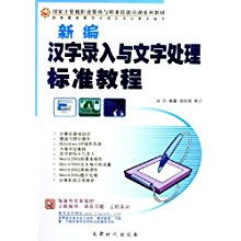 新編漢字錄入與文字處理標準教程 奠定職業(yè)根基的計算機技能教材