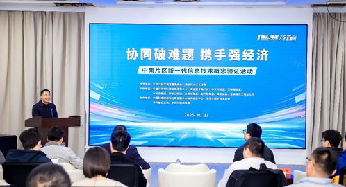 北京海淀中南片區舉辦新一代信息技術概念驗證活動，助力產業創新升級